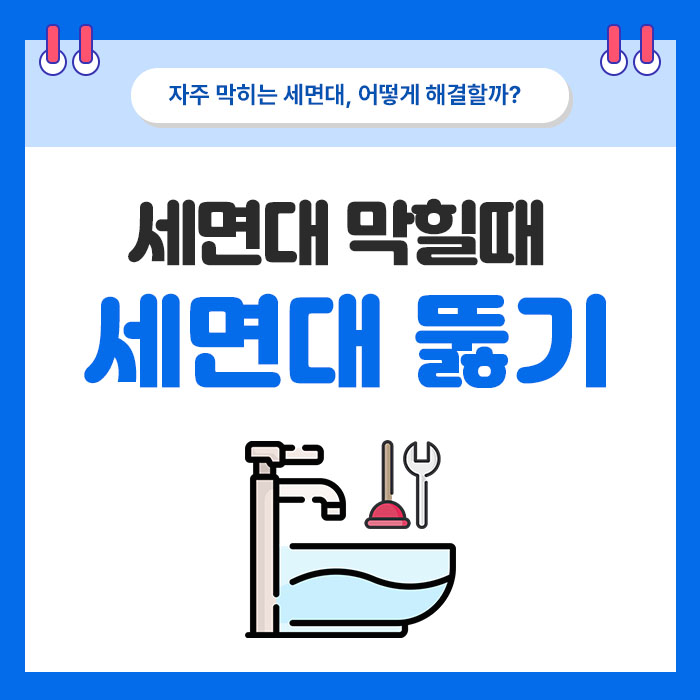 세면대 물이 천천히 빠질 때 확인 순서