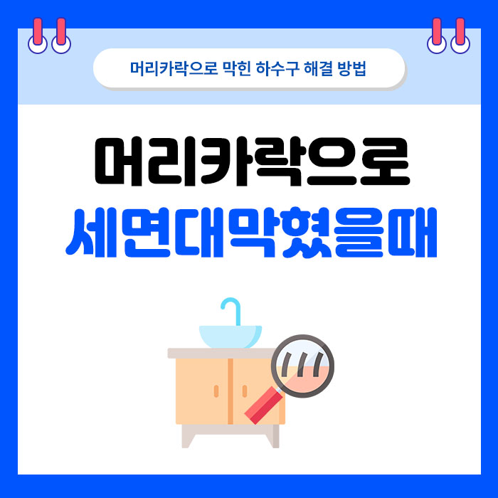 세면대 머리카락, 어디까지 직접 제거할 수 있을까요?