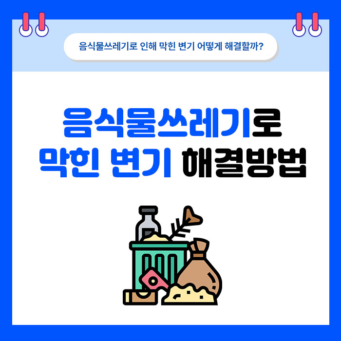 음식물을 변기에 버린 뒤 막혔을 때