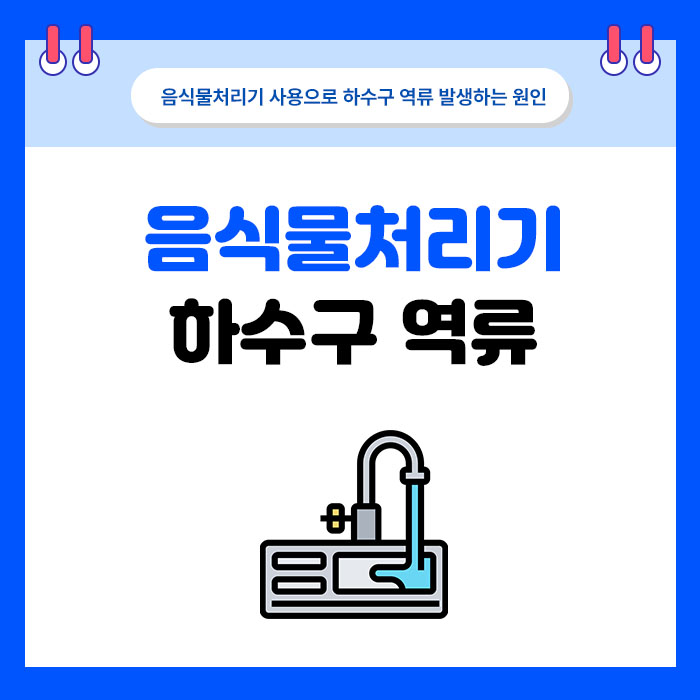 음식물처리기 사용 뒤 싱크대가 막혔다면
