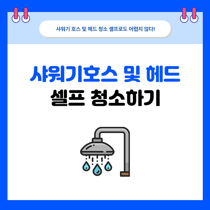 샤워기 물줄기가 약해졌다면 헤드와 호스를 나눠 보세요