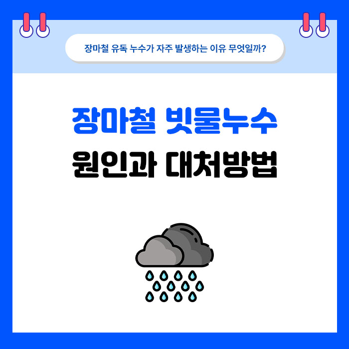 비 오는 날에만 천장이나 창가가 젖는 이유