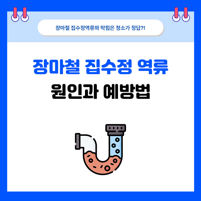 장마 전 집수정 점검, 주민이 확인할 수 있는 범위