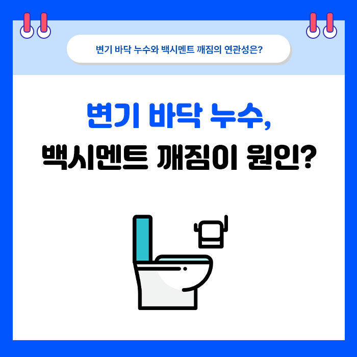 변기 바닥에서 물이 새면 실리콘만 바르면 될까요?