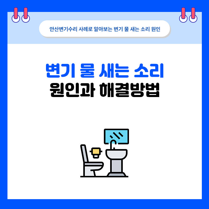 변기에서 물 흐르는 소리가 계속 날 때