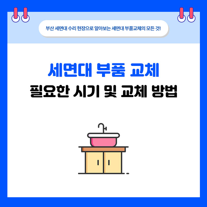 세면대 수전과 팝업, 한꺼번에 바꿔야 할까요?