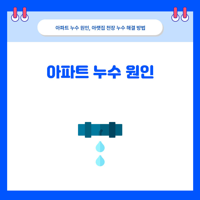 아래층 천장이 젖었다면, 어떤 정보를 먼저 모아야 할까요?