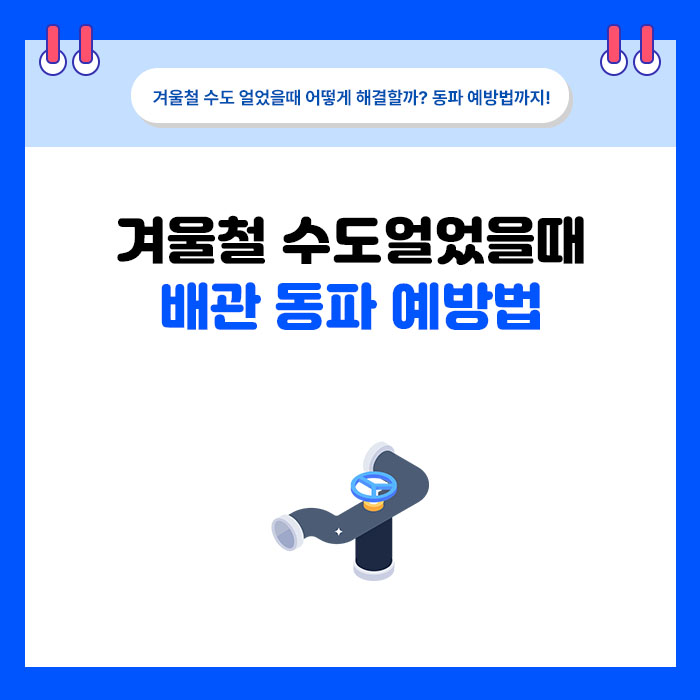 겨울 아침 수도가 안 나올 때, 얼었는지 먼저 확인하세요